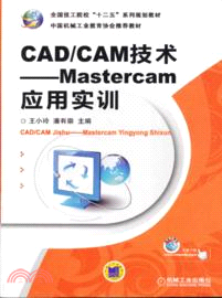 CAD/CAM技術：Mastercam應用實訓（簡體書）