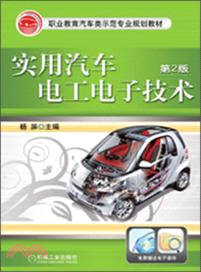 實用汽車電工電子技術(第2版)（簡體書）