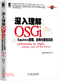 深入理解OSGi：Equinox原理、應用與最佳實踐（簡體書）