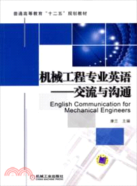 機械工程專業英語：交流與溝通（簡體書）