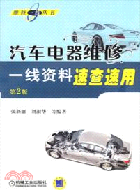 汽車電器維修一線資料速查速用(第2版)（簡體書）