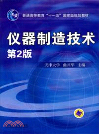 儀器製造技術（簡體書）