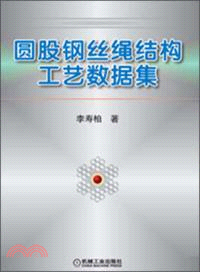 圓股鋼絲繩結構工藝數據集（簡體書）