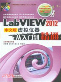 LabVIEW 2012中文版虛擬儀器從入門到精通（簡體書）