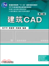 建築CAD(第4版)（簡體書）