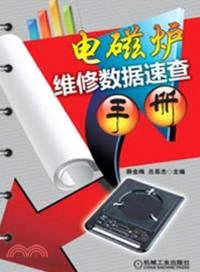 電磁爐維修數據速查手冊（簡體書）