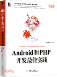 Android和PHP開發最佳實踐（簡體書）