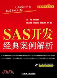 SAS開發經典案例解析（簡體書）