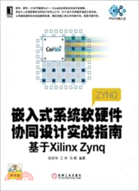 嵌入式系統軟硬件協同設計實戰指南：基於Xilinx Zynq(附光碟)（簡體書）