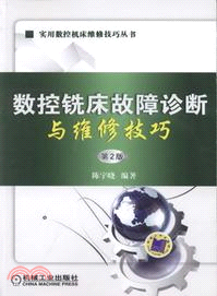 數控銑床故障診斷與維修技巧（簡體書）