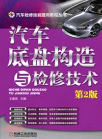 汽車底盤構造與檢修技術(第2版)（簡體書）