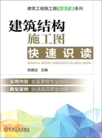 建築結構施工圖快速識讀（簡體書）