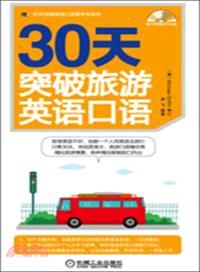 30天突破旅遊英語口語（簡體書）