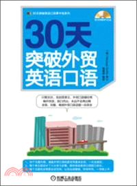 30天突破外貿英語口語（簡體書）