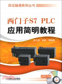西門子 S7 PLC 應用簡明教程（簡體書）