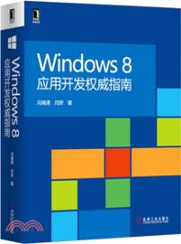 Windows 8應用開發權威指南（簡體書）