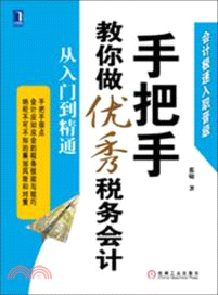 手把手教你做優秀稅務會計：從入門到精通（簡體書）