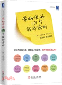 最好用的101個經濟法則（簡體書）