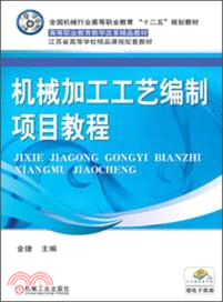 機械加工工藝編制項目教程（簡體書）