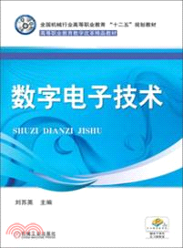 數字電子技術（簡體書）