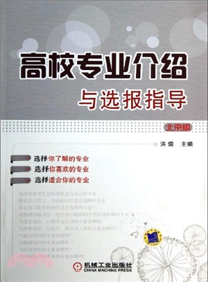 高校專業介紹與選報指導(北京版)（簡體書）