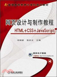 網頁設計與製作教程：HTML+CSS+Java Script（簡體書）