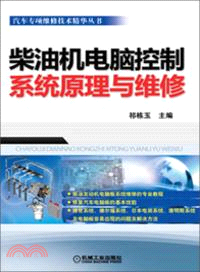 柴油機電腦控制系統原理與維修（簡體書）