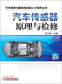 汽車傳感器原理與檢修（簡體書）