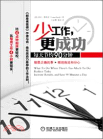 少工作，更成功：每天節約90分鐘（簡體書）