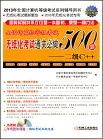 全國計算機等級考試無紙化考試通關必做500題：二級C++（簡體書）