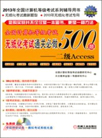 全國計算機等級考試無紙化考試通關必做500題：二級Access（簡體書）