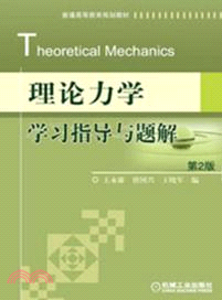 理論力學學習指導與題解(第2版)（簡體書）