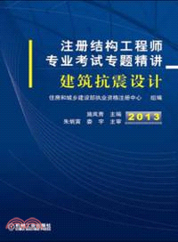 2013註冊結構工程師專業考試專題精講：建築抗震設計（簡體書）