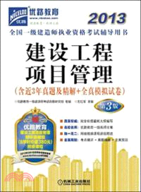 2013全國一級建造師執業資格考試輔導用書：建設工程項目管理（簡體書）