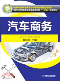 汽車商務（簡體書）