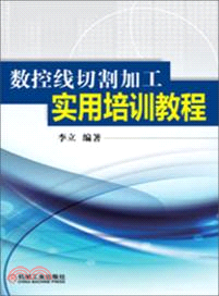 數控線切割加工實用培訓教程（簡體書）