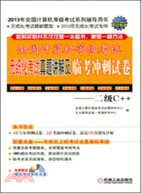 全國計算機等級考試無紙化考試真題講解及臨考衝刺試卷：二級C++（簡體書）