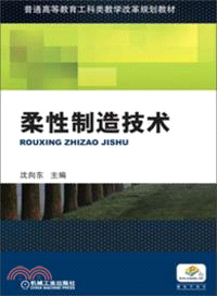 柔性製造技術（簡體書）