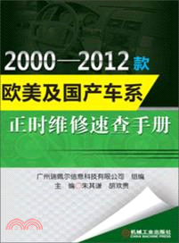 2000-2012款歐美及國產車系正時維修速查手冊（簡體書）