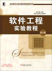 軟件工程實驗教程(第2版)（簡體書）