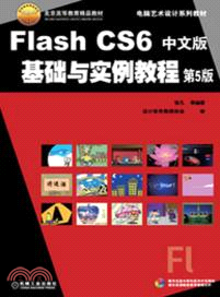Flash CS6中文版基礎與實例教程 第5版（簡體書）