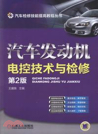 汽車發動機電控技術與檢修(第2版)（簡體書）