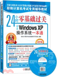 24小時零基礎過關：中文Windows XP操作系統一本通（簡體書）