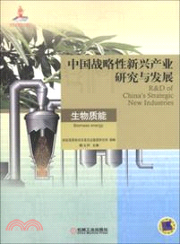 中國戰略性新興產業研究與發展．生物質能（簡體書）