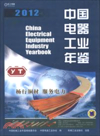 2012中國電氣工業年鑒（簡體書）