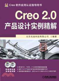 Creo 2.0產品設計實例精解：Creo軟件應用認證指導用書（簡體書）