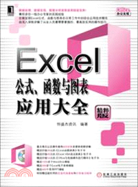 Excel公式、函數與圖表應用大全（簡體書）