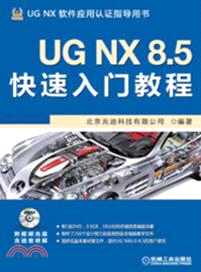 UG NX 8.5快速入門教程（簡體書）