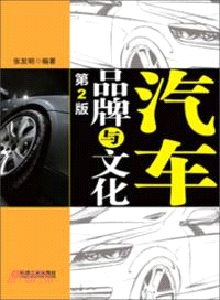 汽車品牌與文化(第2版)（簡體書）