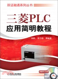 三菱PLC應用簡明教程（簡體書）